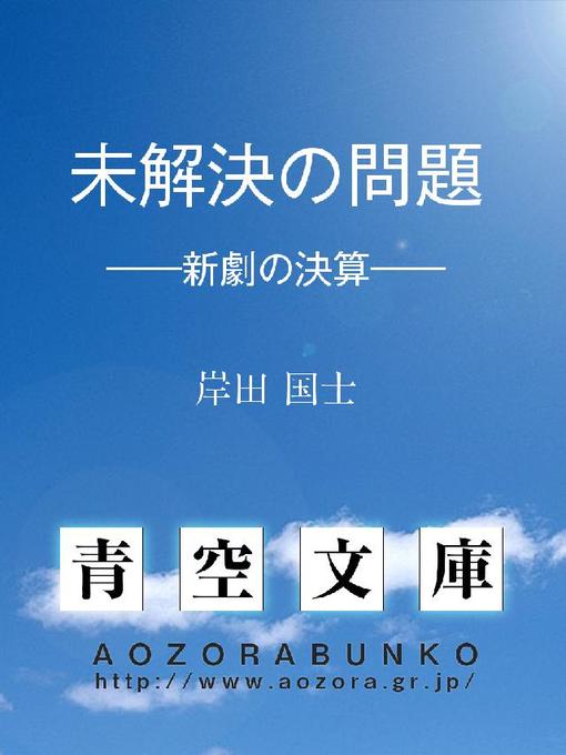 岸田国士作の未解決の問題 ——新劇の決算——の作品詳細 - 貸出可能